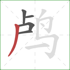 鸬的笔顺第5画:撇 鸬的笔顺第5画:撇