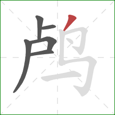 鸬的笔顺第6画:撇 鸬的笔顺第6画:撇