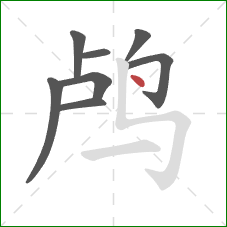 鸬的笔顺第8画:点 鸬的笔顺第8画:点