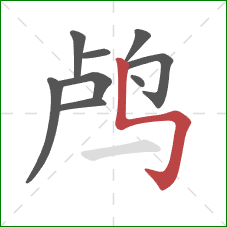 鸬的笔顺第9画:竖折折钩 鸬的笔顺第9画:竖折折钩