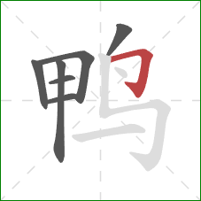 鸭的笔顺第7画:横折钩 鸭的笔顺第7画:横折钩