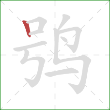 鸮的笔顺第1画：竖