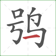 鸮的笔顺第10画：横