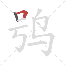 鸮的笔顺第2画：横折