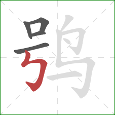 鸮的笔顺第5画：竖折折钩