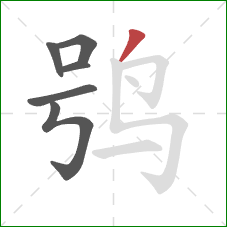 鸮的笔顺第6画：撇