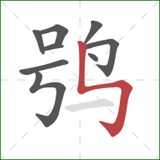 鸮的笔顺第9画：竖折折钩
