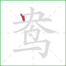 鸯的笔顺第1画:竖 鸯的笔顺第1画:竖