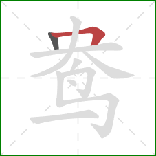 鸯的笔顺第2画:横折 鸯的笔顺第2画:横折