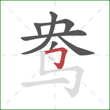 鸯的笔顺第7画:横折钩 鸯的笔顺第7画:横折钩