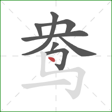 鸯的笔顺第8画:点 鸯的笔顺第8画:点