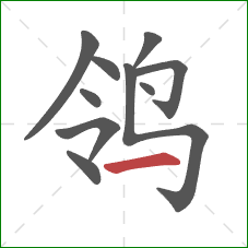 鸰的笔顺第10画：横