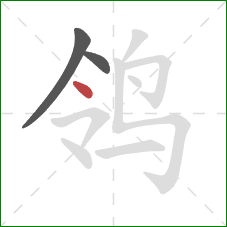 鸰的笔顺第3画：点