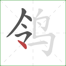鸰的笔顺第5画：点
