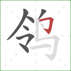 鸰的笔顺第7画：横折钩