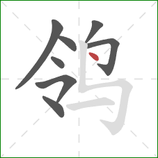 鸰的笔顺第8画：点