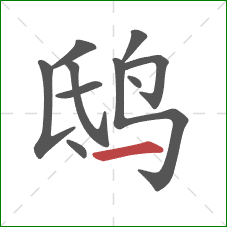 鸱的笔顺第10画：横