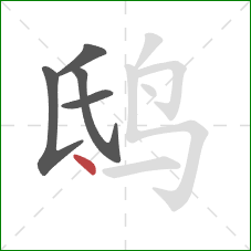 鸱的笔顺第5画：点