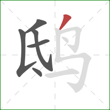 鸱的笔顺第6画：撇
