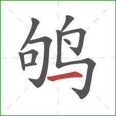 鸲的笔顺第10画：横
