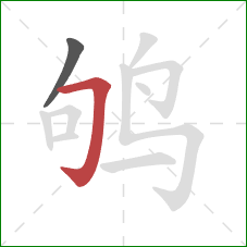 鸲的笔顺第2画：横折钩