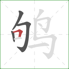 鸲的笔顺第4画：横折