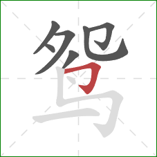 鸳的笔顺第7画：横折钩