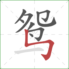 鸳的笔顺第9画：竖折折钩