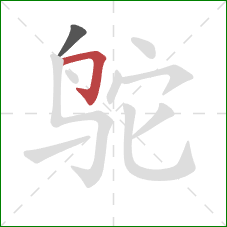 鸵的笔顺第2画：横折钩