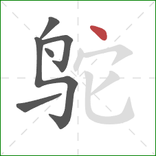 鸵的笔顺第6画：点