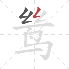 鸶的笔顺第3画：撇折