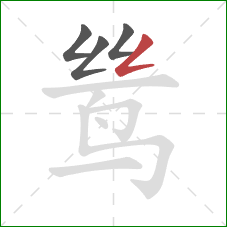 鸶的笔顺第4画：撇折