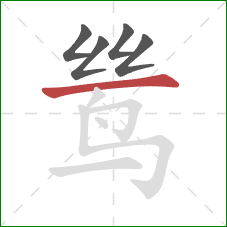 鸶的笔顺第5画：横