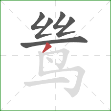 鸶的笔顺第6画：撇