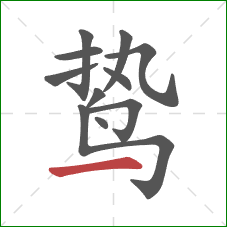 鸷的笔顺第11画：横