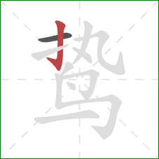 鸷的笔顺第2画：竖钩