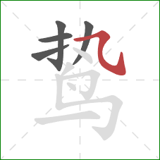 鸷的笔顺第5画：横斜钩