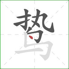 鸷的笔顺第9画：点