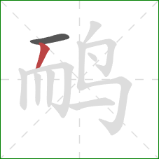 鸸的笔顺第2画：撇