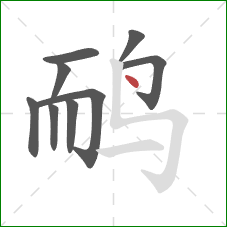 鸸的笔顺第9画：点
