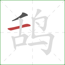 鸹的笔顺第2画：横