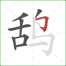 鸹的笔顺第8画：横折钩