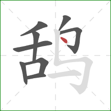 鸹的笔顺第9画：点