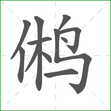 鸺的部首 鸺的部首