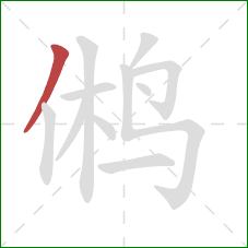 鸺的笔顺第1画:撇 鸺的笔顺第1画:撇
