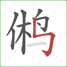 鸺的笔顺第10画:竖折折钩 鸺的笔顺第10画:竖折折钩