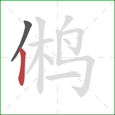 鸺的笔顺第2画:竖 鸺的笔顺第2画:竖