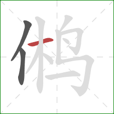 鸺的笔顺第3画:横 鸺的笔顺第3画:横