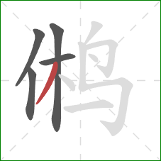 鸺的笔顺第5画:撇 鸺的笔顺第5画:撇