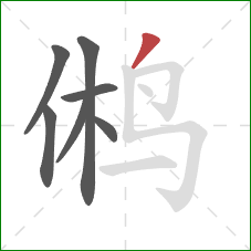 鸺的笔顺第7画:撇 鸺的笔顺第7画:撇